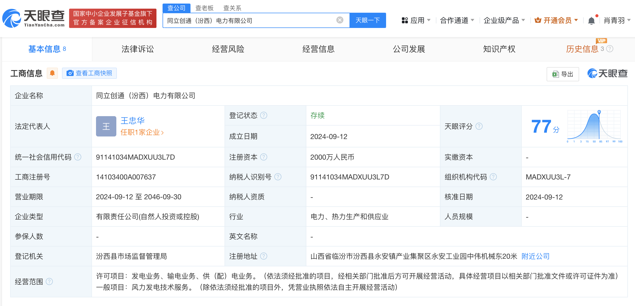 #国家电投等在临汾成立电力公司# 注册资本2000万