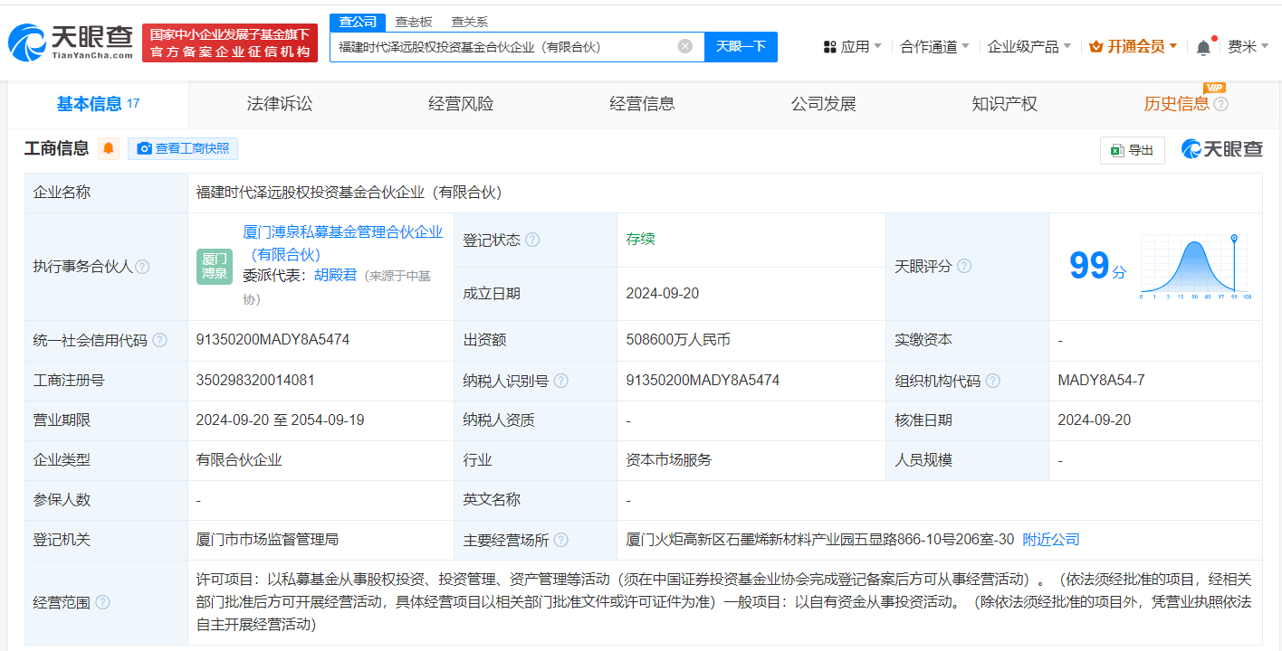 #宁德时代中信建投等成立股权基金# 出资额50.86亿