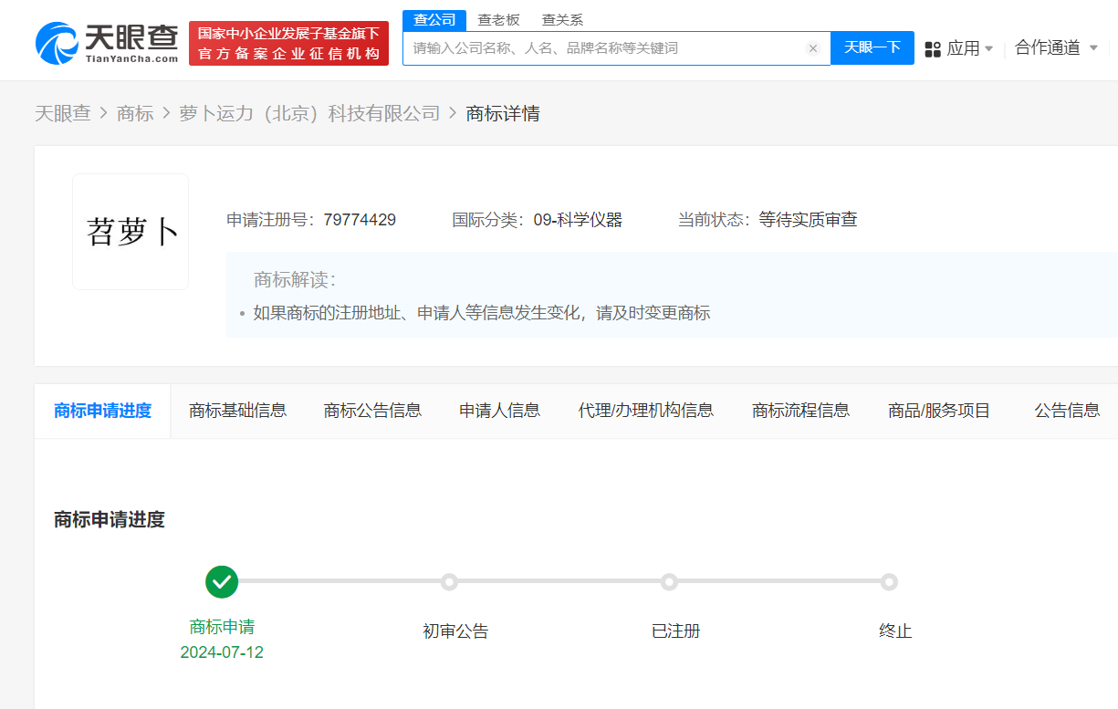 萝卜快跑申请苕萝卜商标