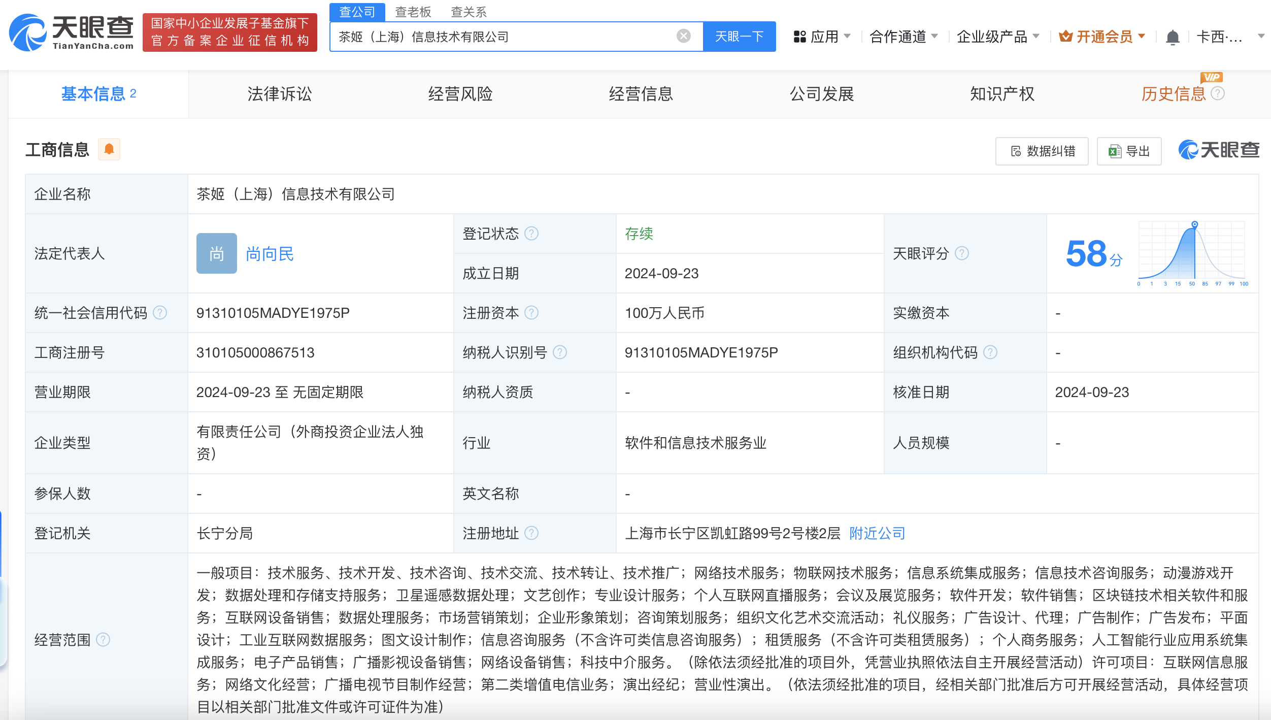 霸王茶姬在上海成立信息技术公司