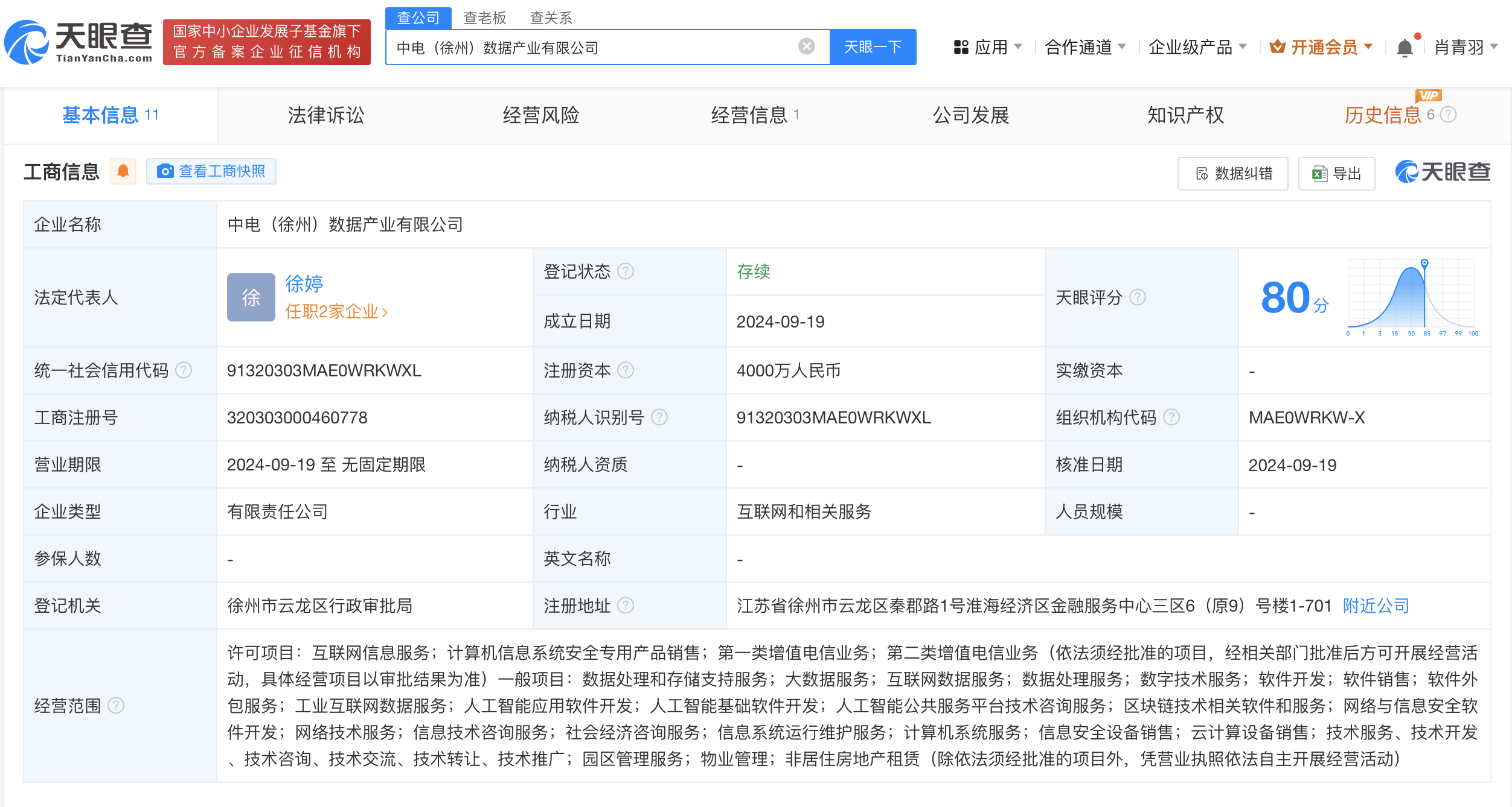 中国电子等在徐州成立数据产业公司# 注册资本4000万