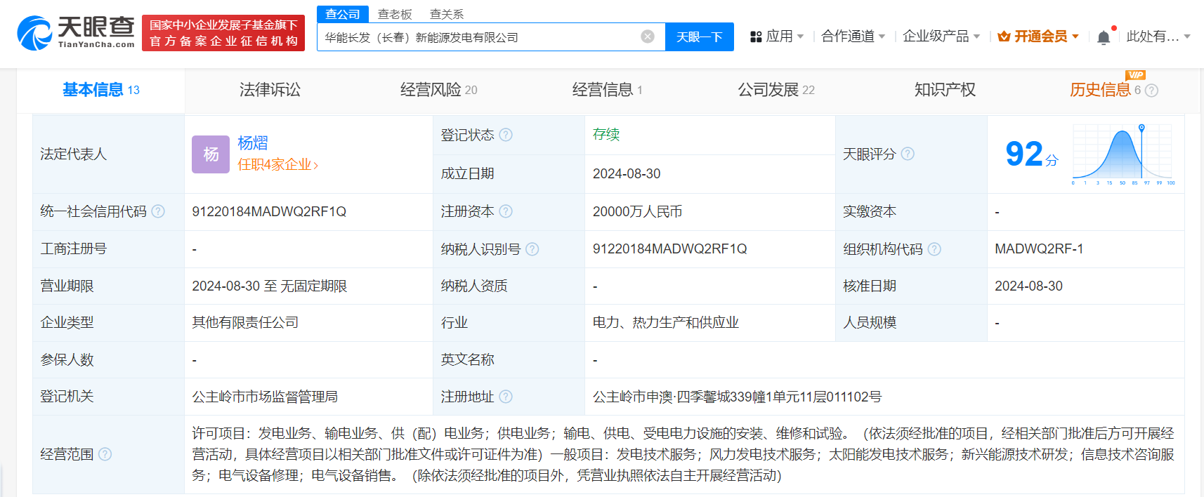 华能国际等在长春成立新能源发电公司# 注册资本2亿