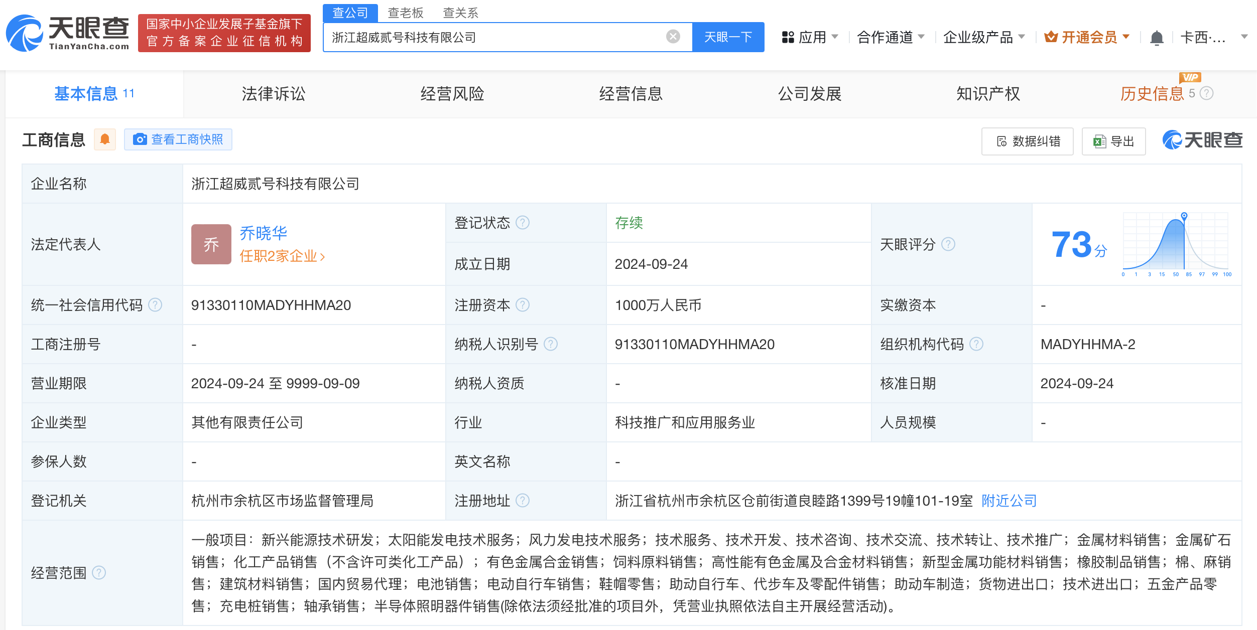 超威电源等在浙江成立科技新公司# 注册资本1000万