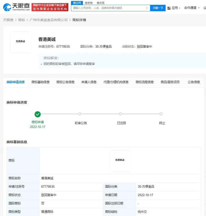 广州美诚申请美诚月饼商标被驳回