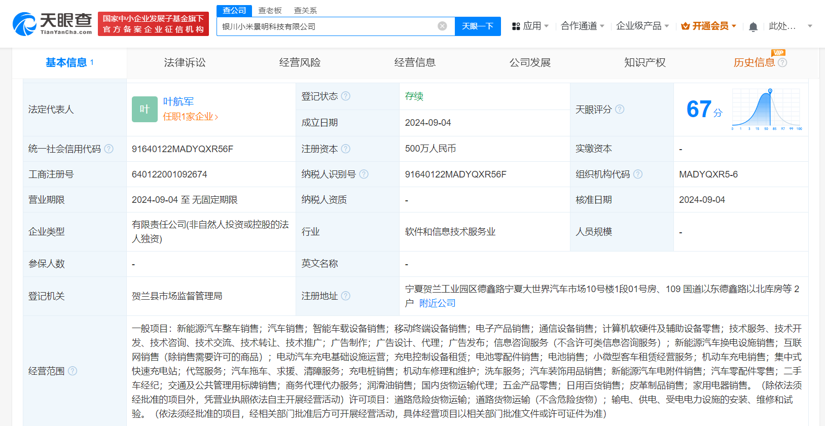 小米景明在银川成立新公司