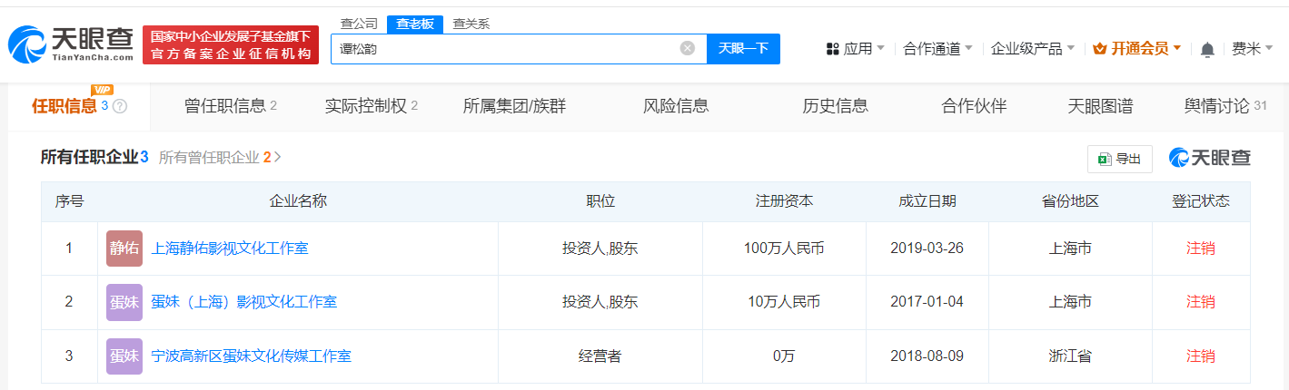 谭松韵名下静佑工作室注销