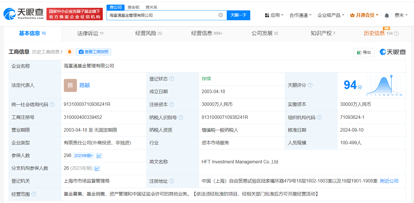 海富通基金换帅完成工商变更