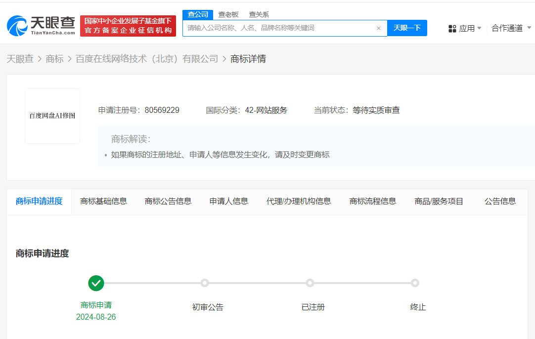 百度申请百度网盘AI修图商标