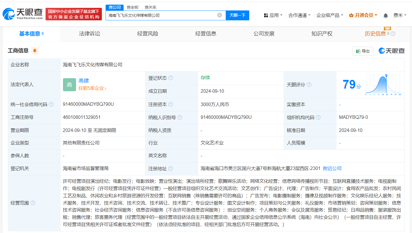 #海航航空集团成立飞飞乐文化传媒公司# 注册资本3000万