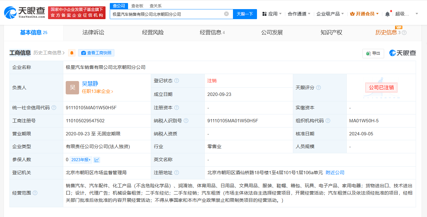 极星汽车北京三家销售分公司注销