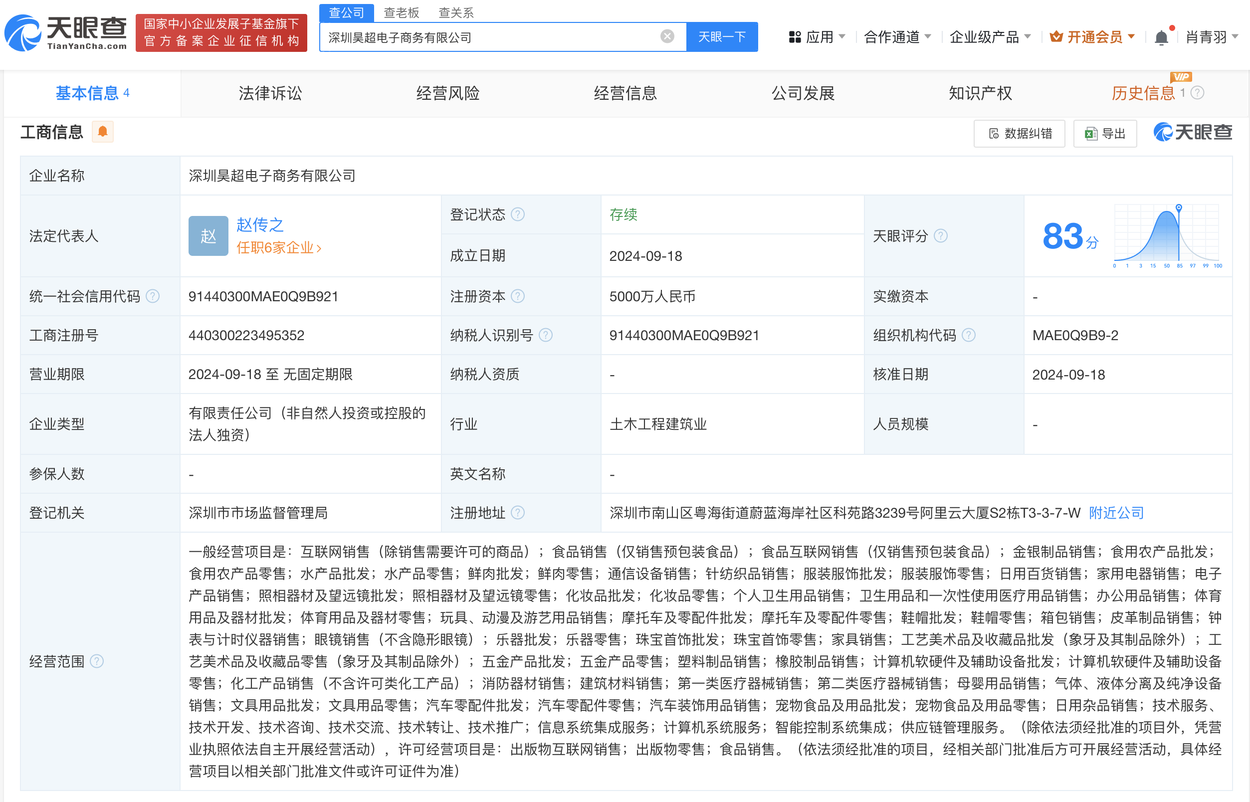 #天猫在深圳成立昊超电子商务公司# 注册资本5000万