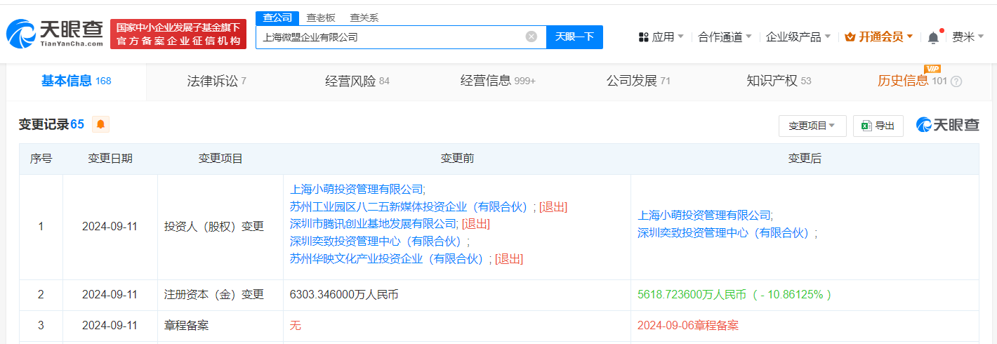 腾讯等退股上海微盟企业公司