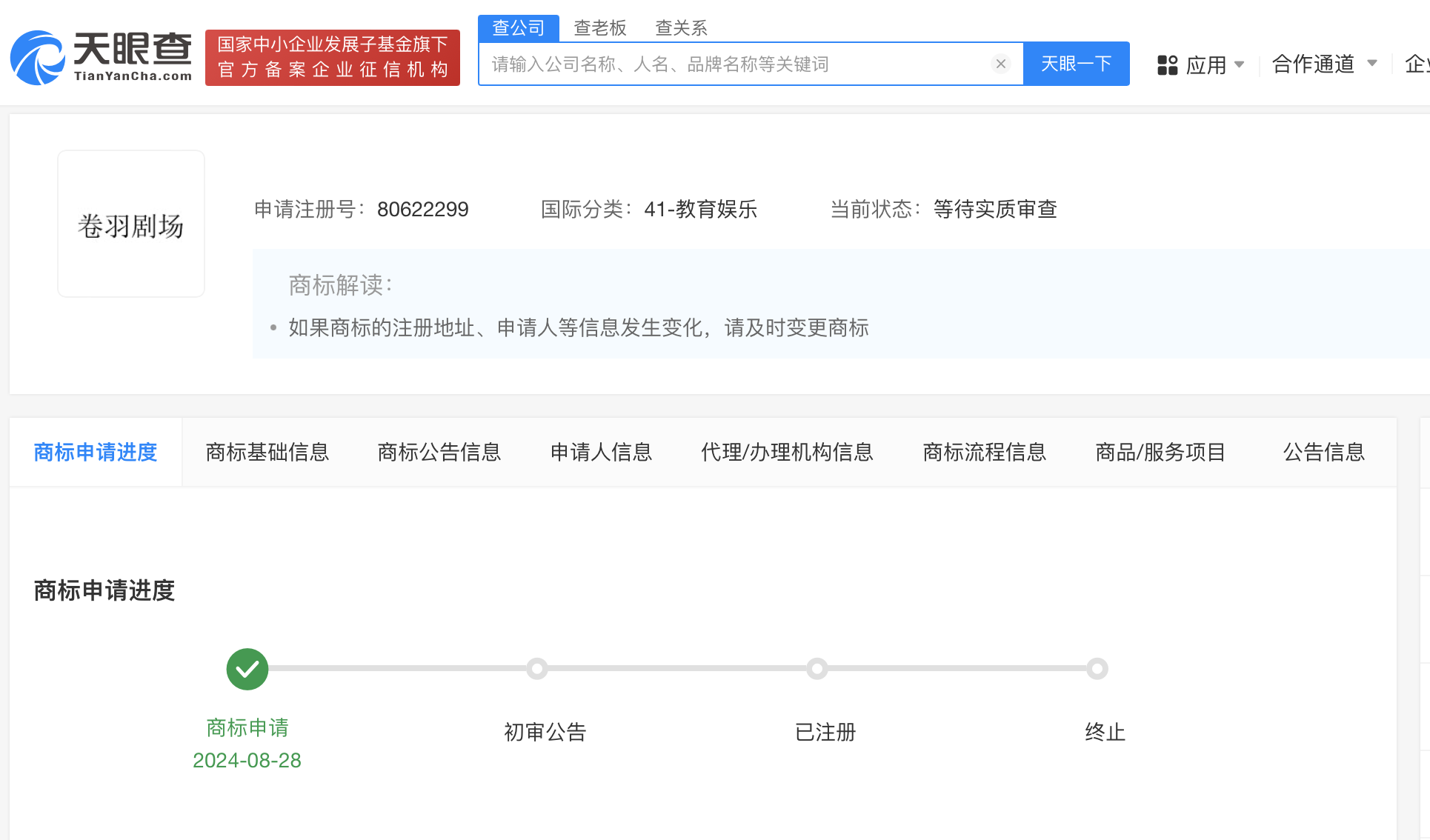 申请注册多个剧场相关商标