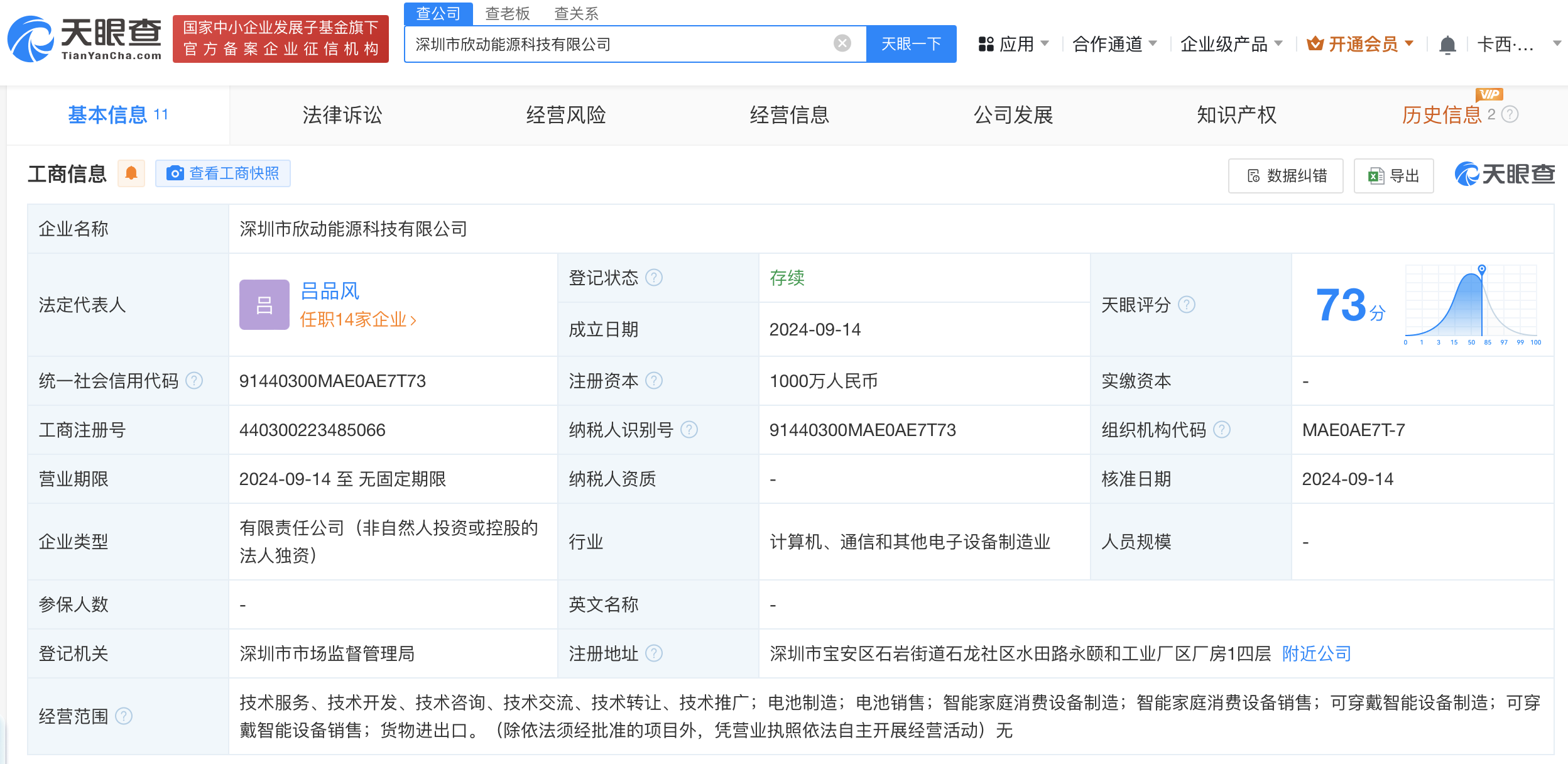 #浙江欣动能源在深圳成立科技公司#注册资本1000万