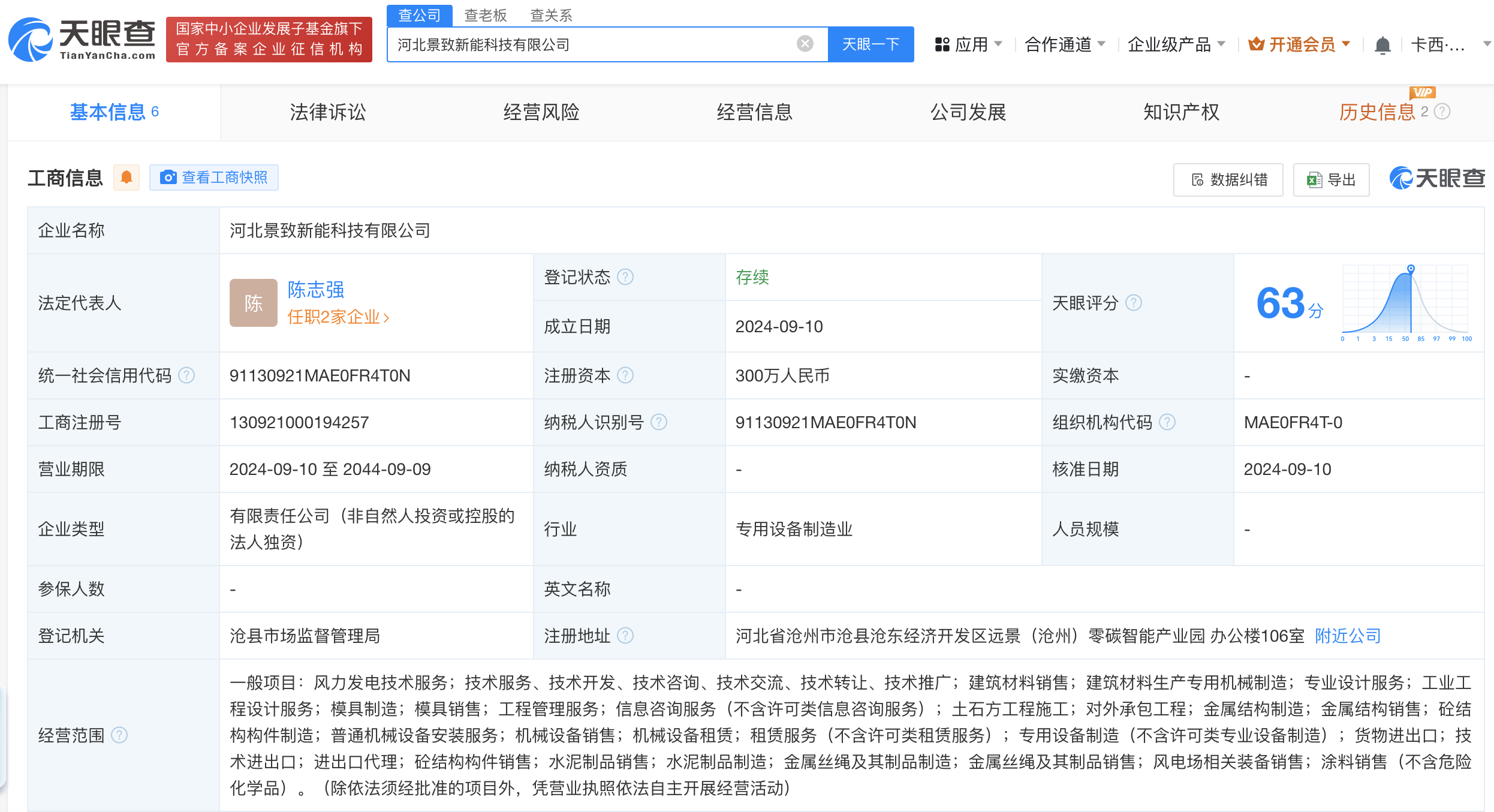 #远景能源在河北成立科技公司#注册资本300万