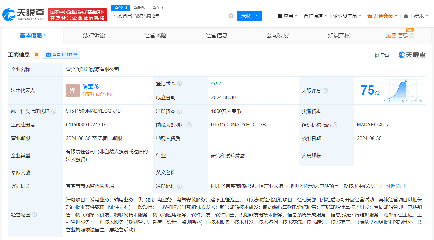 #宁德时代在宜宾成立新能源公司# 注册资本1800万