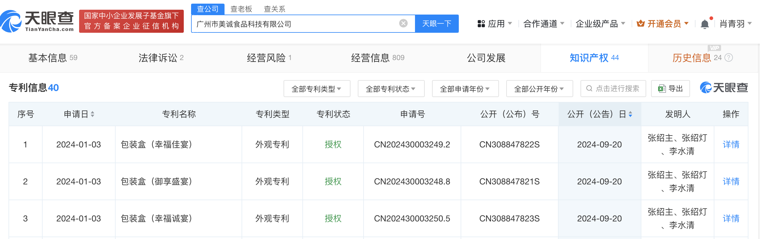 美诚公司申请香港美诚粽礼外观专利