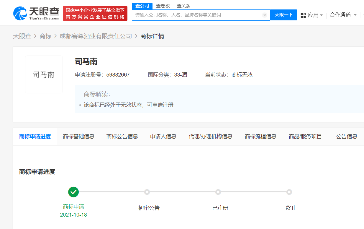 酒业公司申请司马南商标被驳回