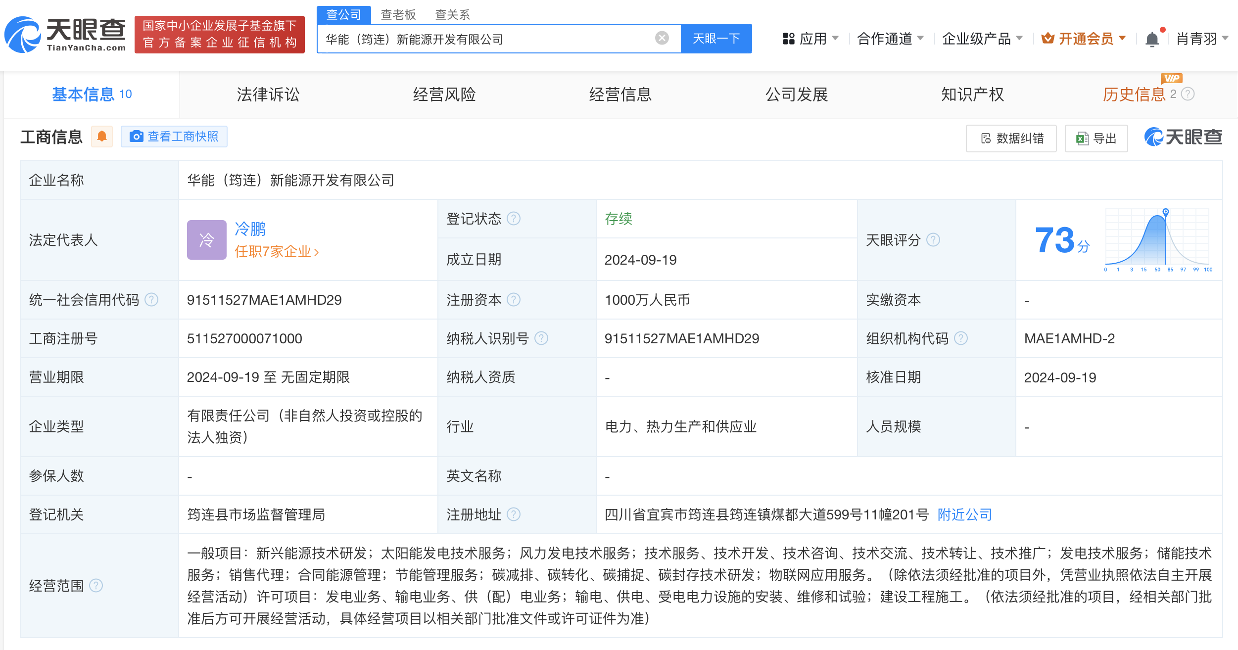 #华能国际在宜宾成立新能源开发公司# 注册资本1000万