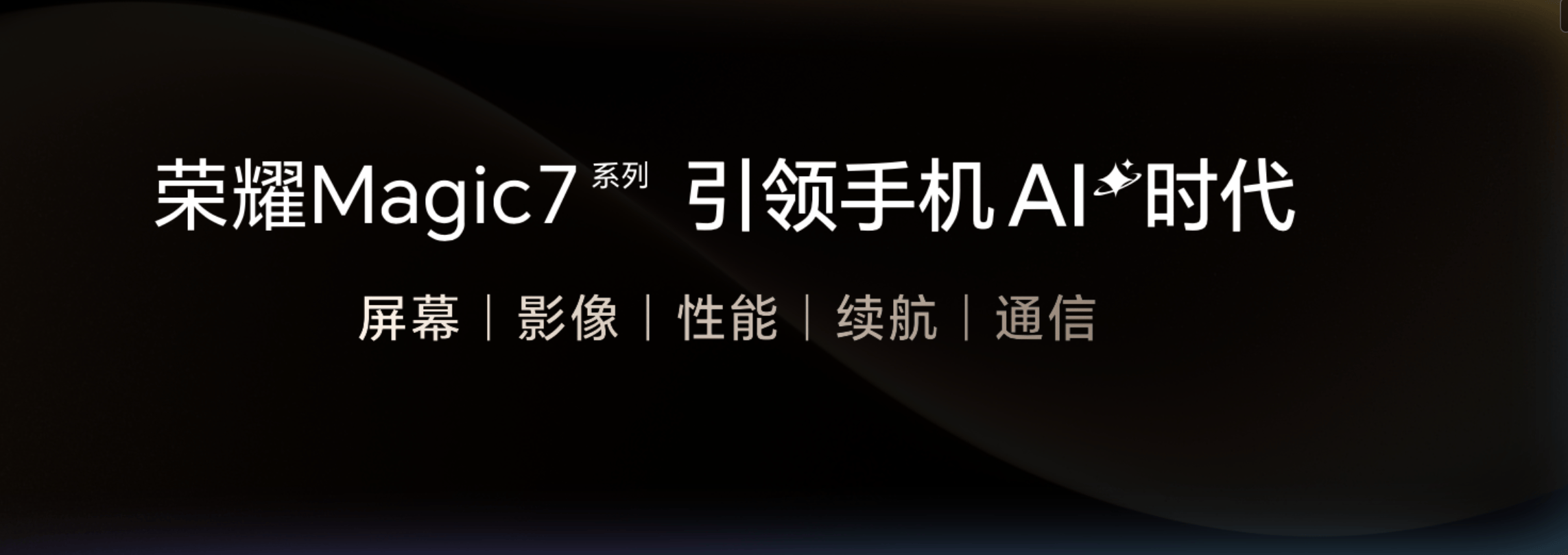 荣耀Magic7系列发布 中国智能手机率先进入自动驾驶时代