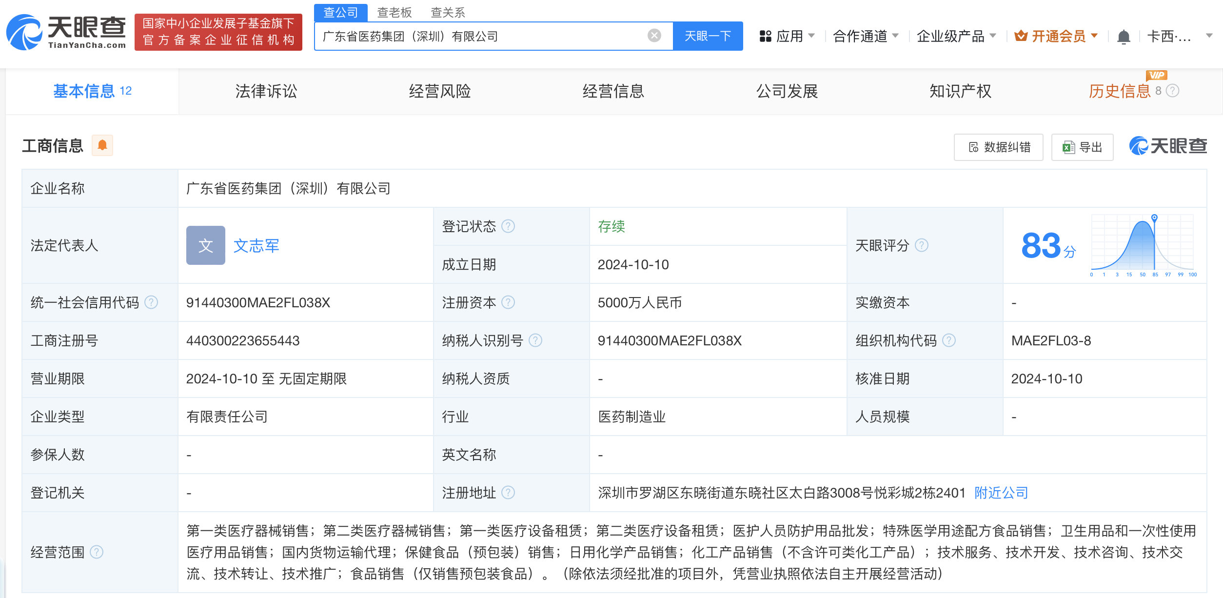 广东医药集团等在深圳成立新公司#注册资本5000万