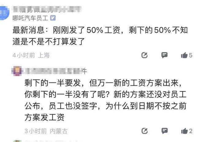 哪吒汽车的工资到底发没发？