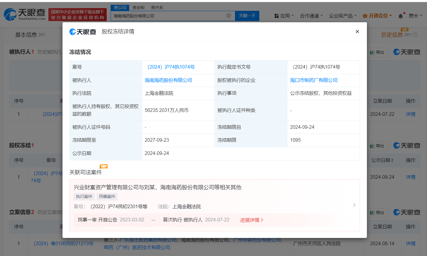 海南海药所持5.6亿股权被冻结