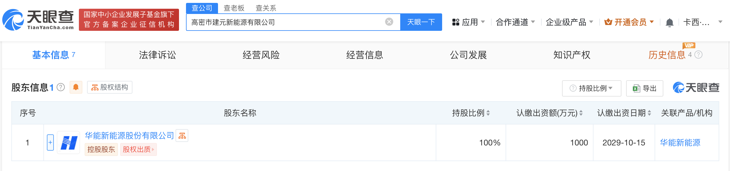 华能新能源在高密成立新公司# 注册资本1000万