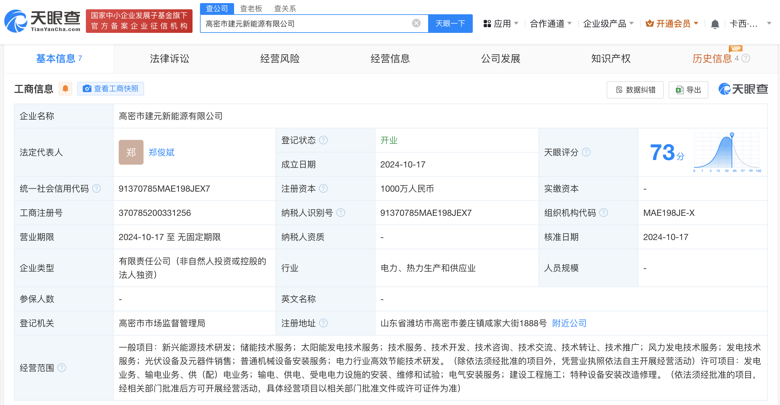 华能新能源在高密成立新公司# 注册资本1000万