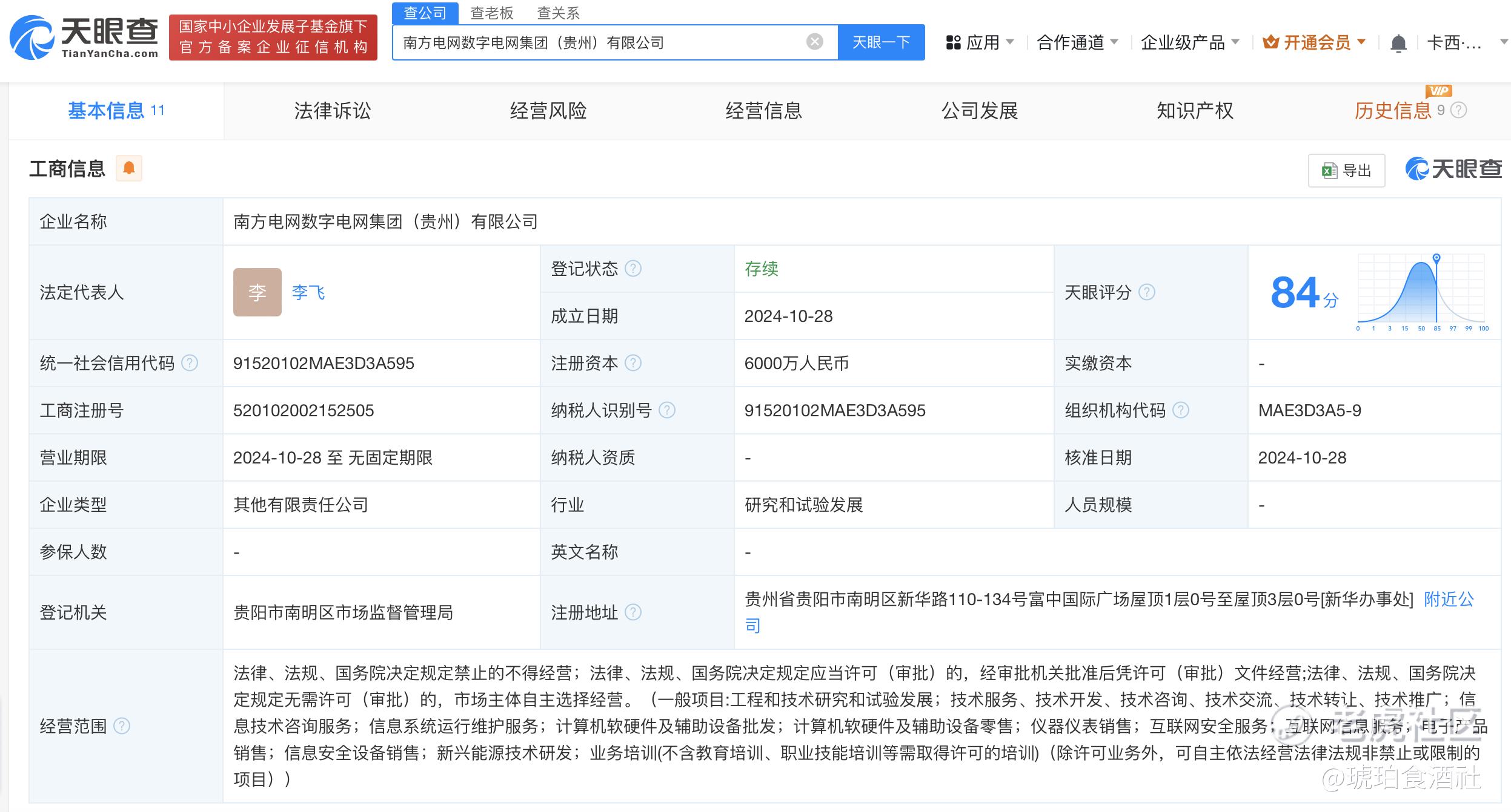 #南网数字集团在贵州成立新公司# 注册资本6000万