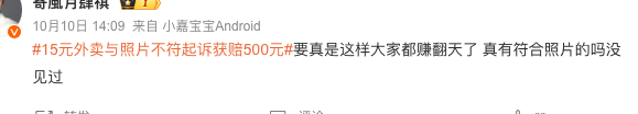 15元外卖与照片不符起诉获赔500！网友：找到发财路了……