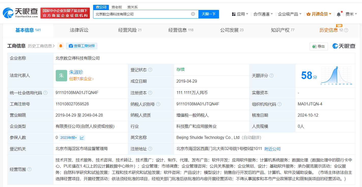 科大讯飞等入股数立得科技