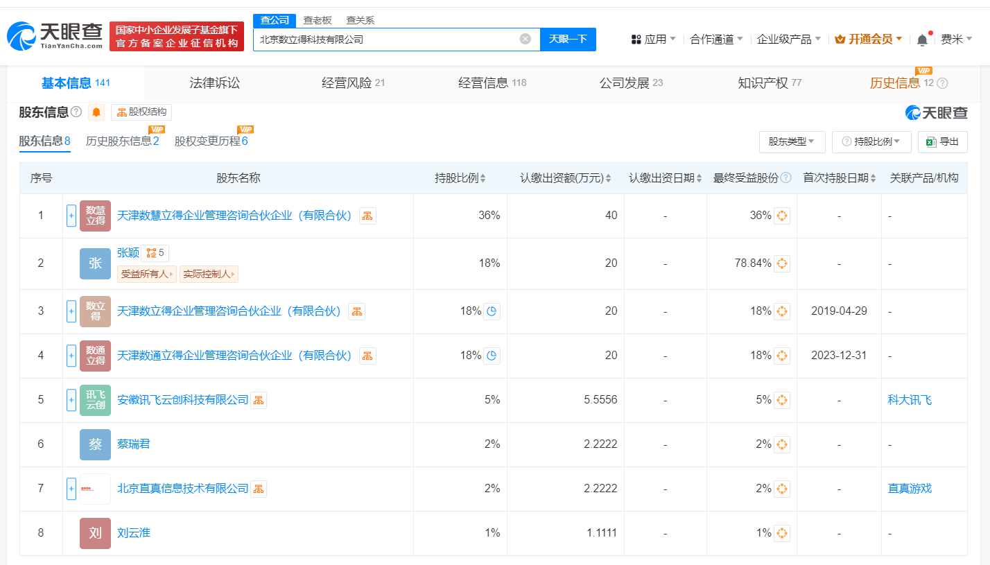 科大讯飞等入股数立得科技