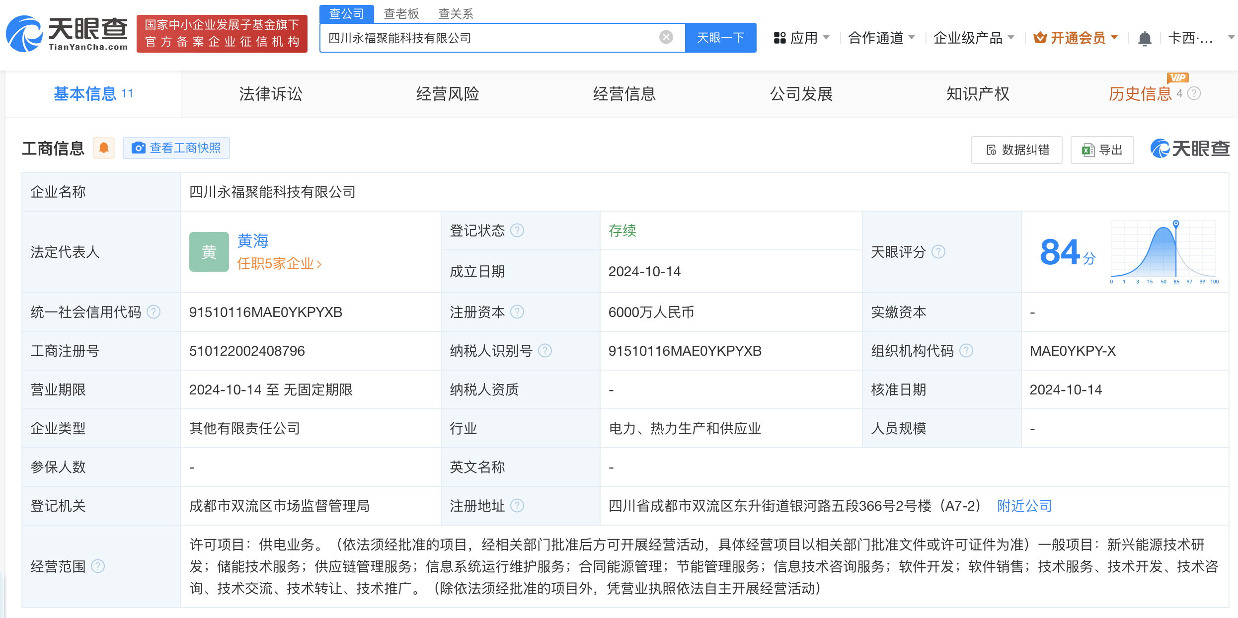 #永福股份等在四川成立聚能科技公司# 注册资本6000万