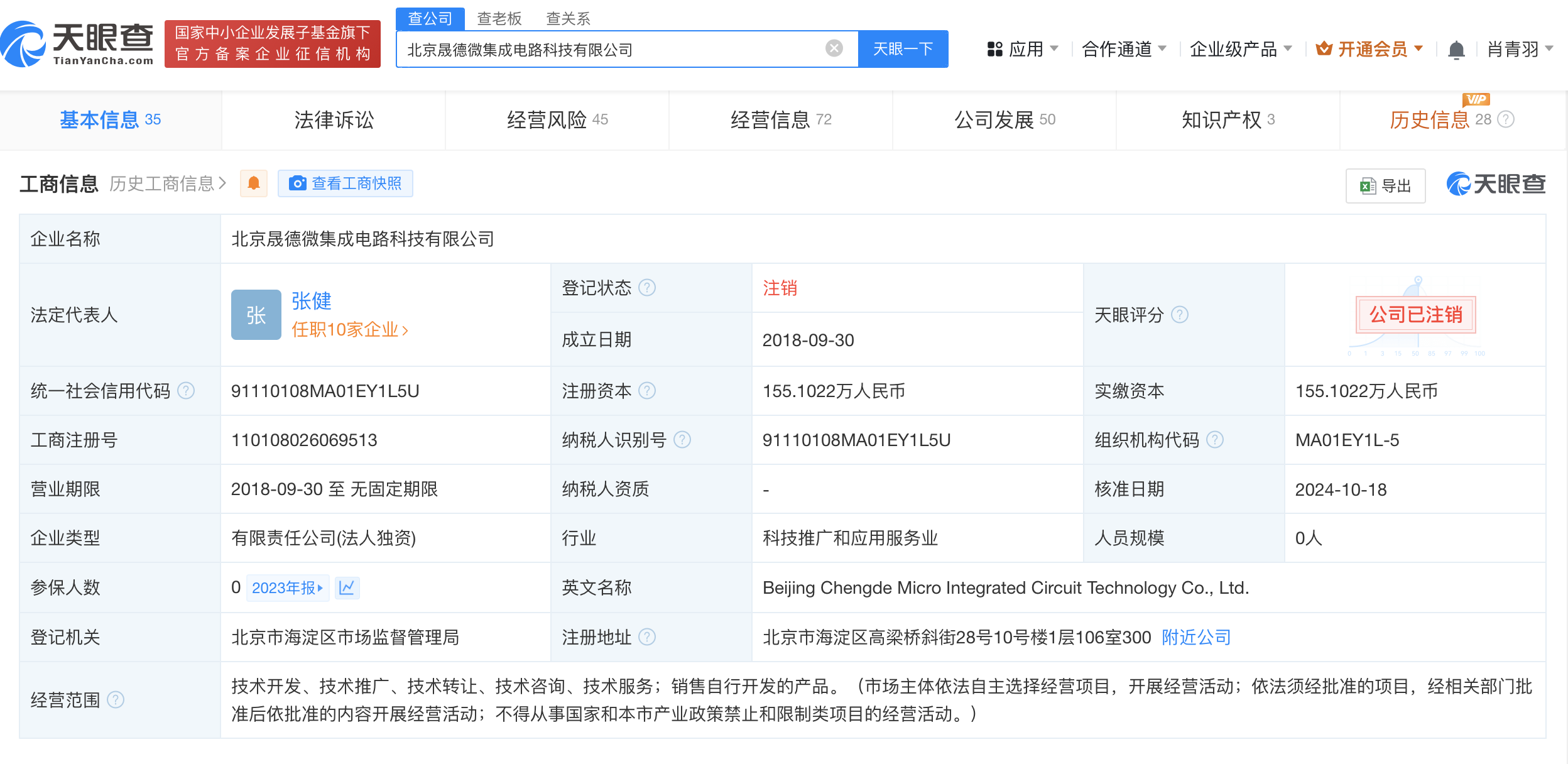 北京晟德微集成电路科技公司注销