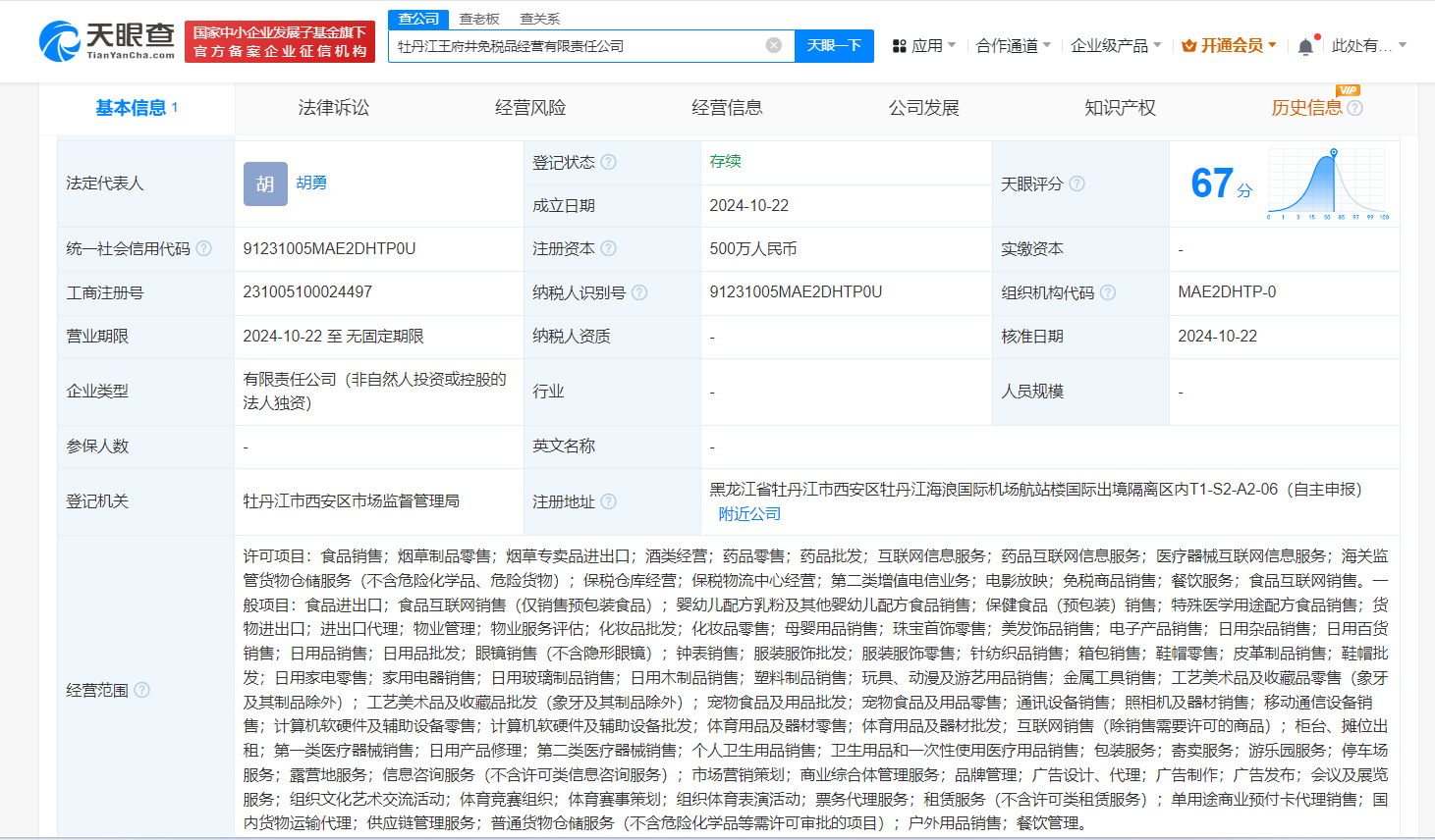 王府井在黑龙江成立2家免税品经营公司