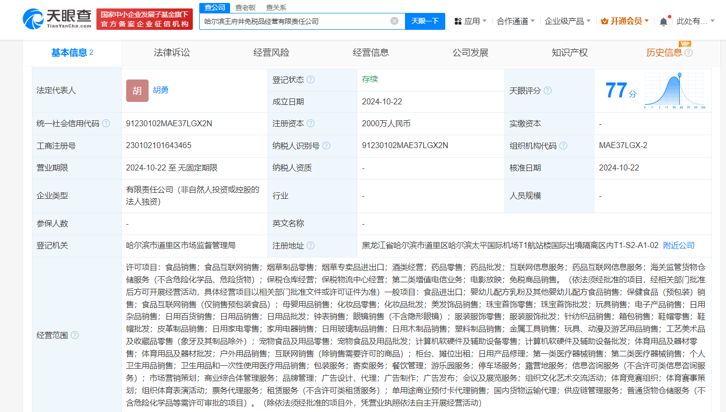 王府井在黑龙江成立2家免税品经营公司