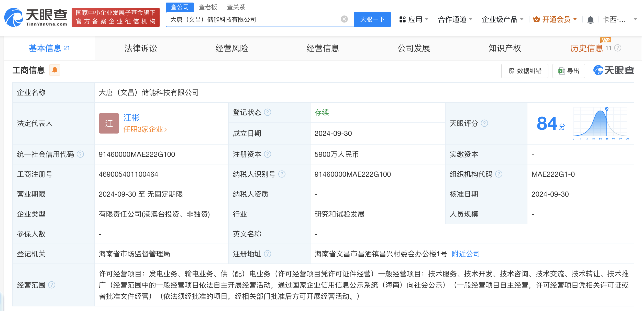 #大唐集团在文昌成立储能科技公司# 注册资本5900万