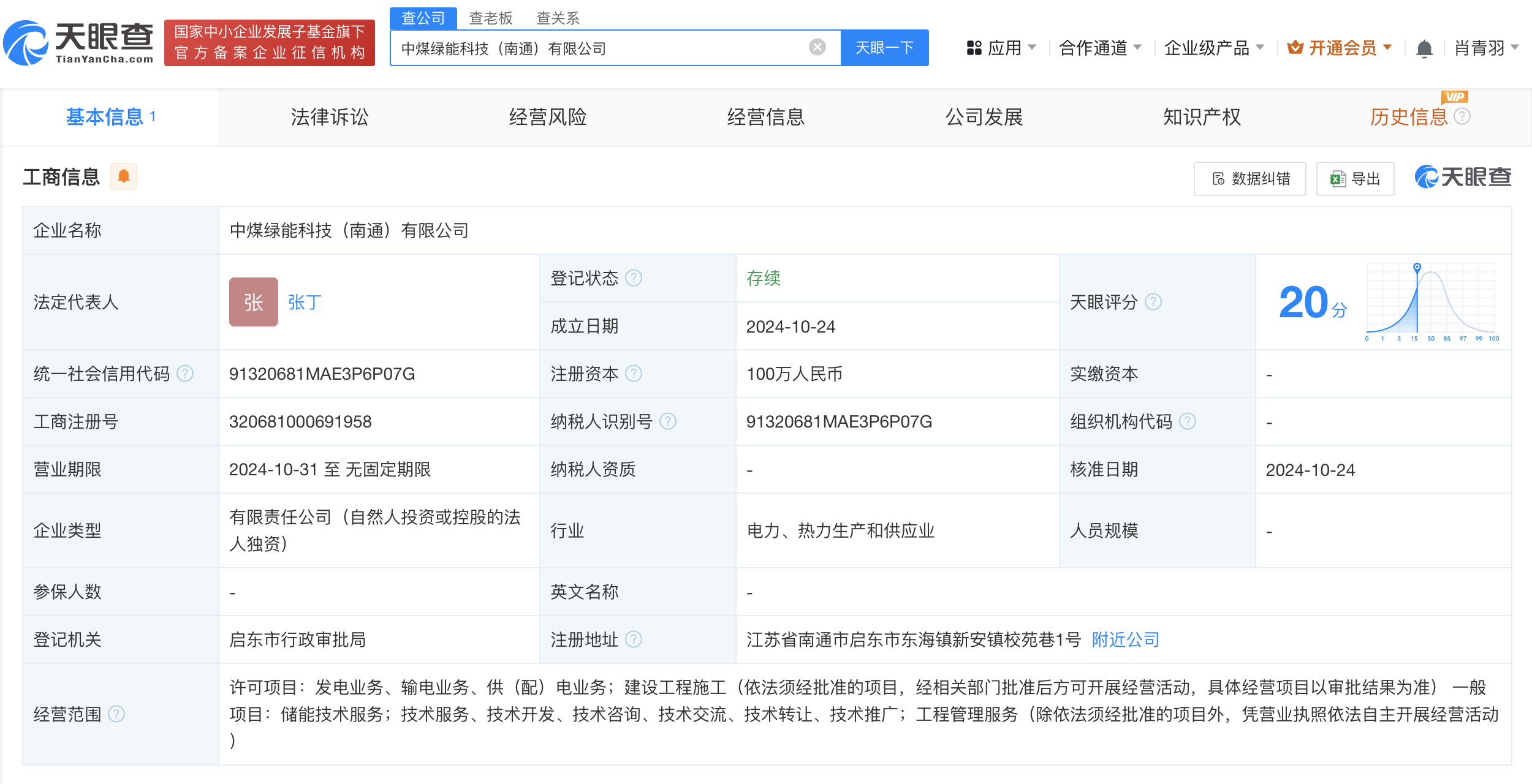 中国中煤在南通成立绿能科技公司# 注册资本100万