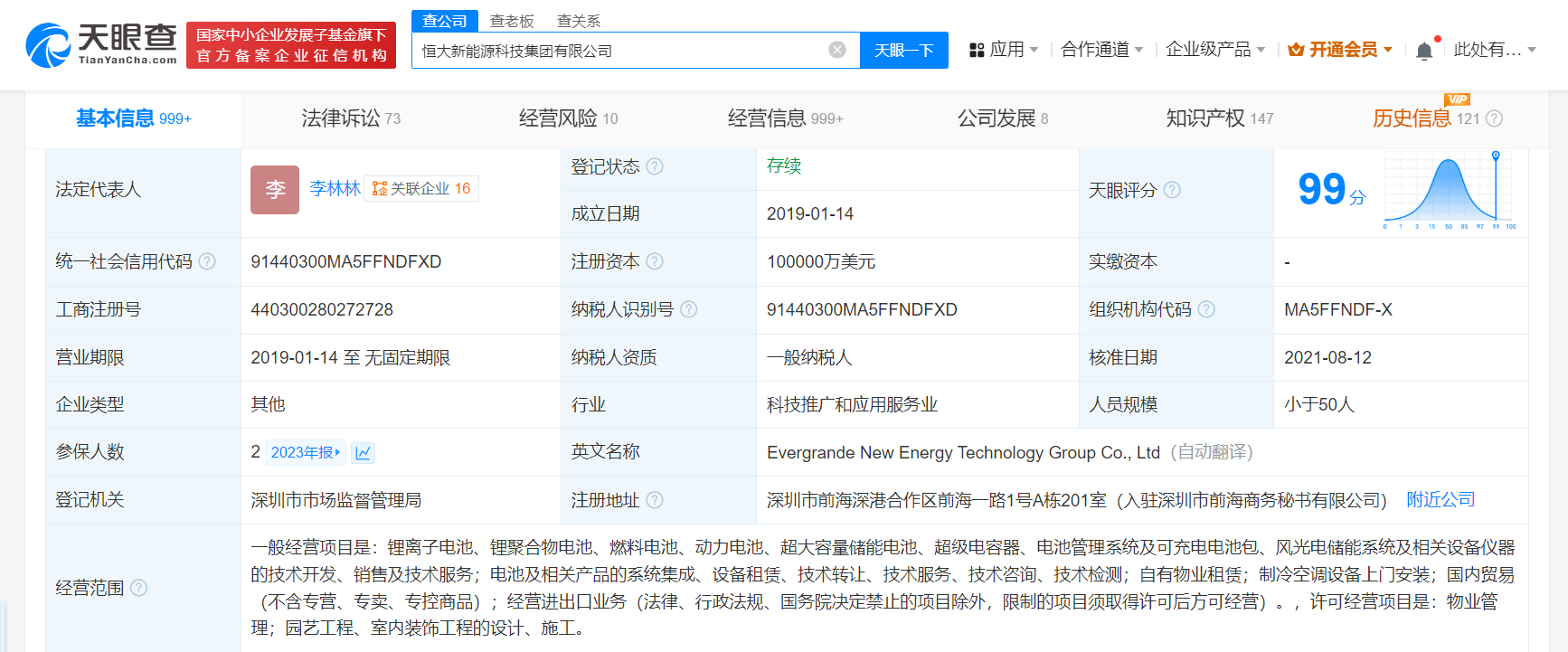 恒大新能源科技集团经营异常