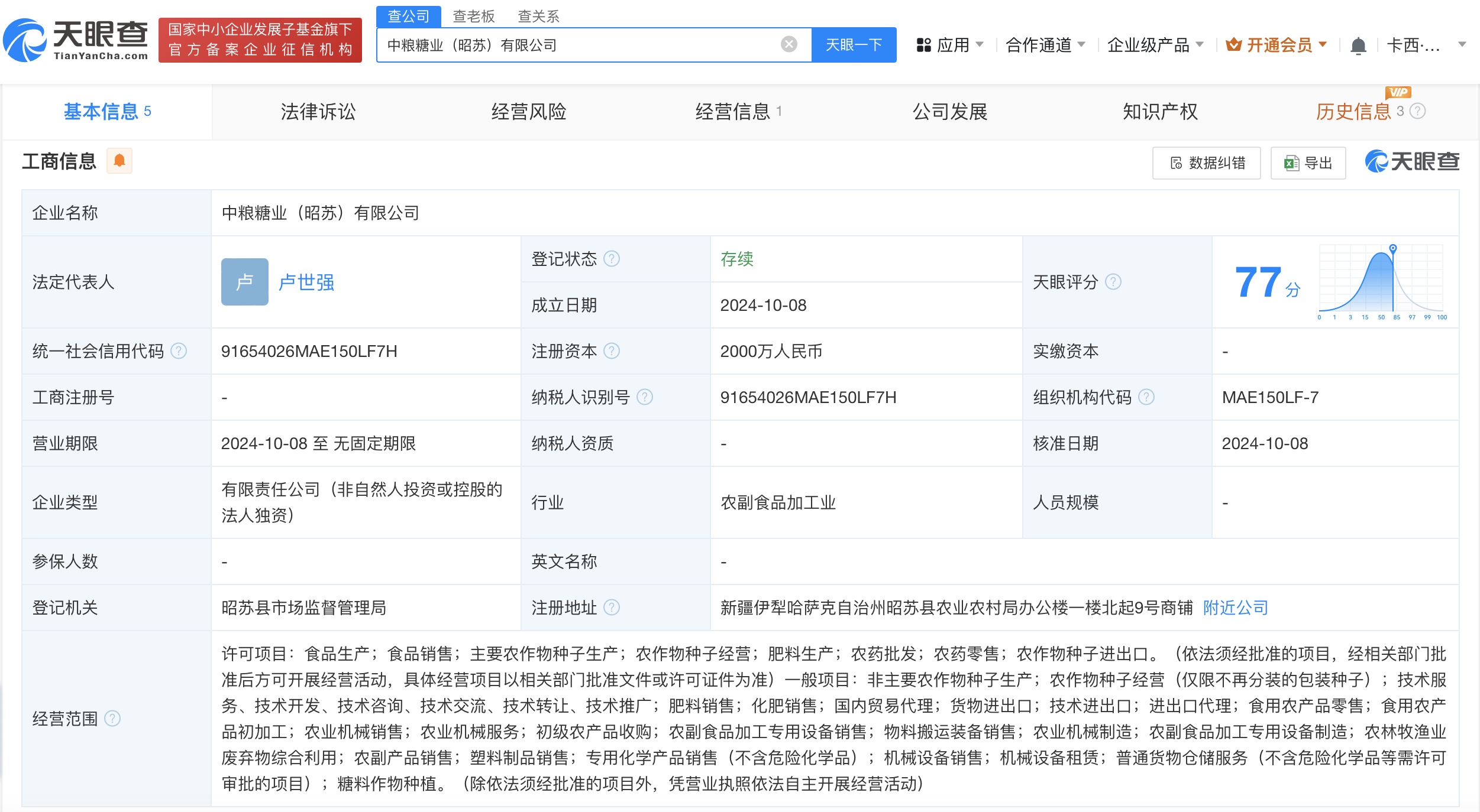 #中粮糖业在新疆成立新公司#注册资本2000万