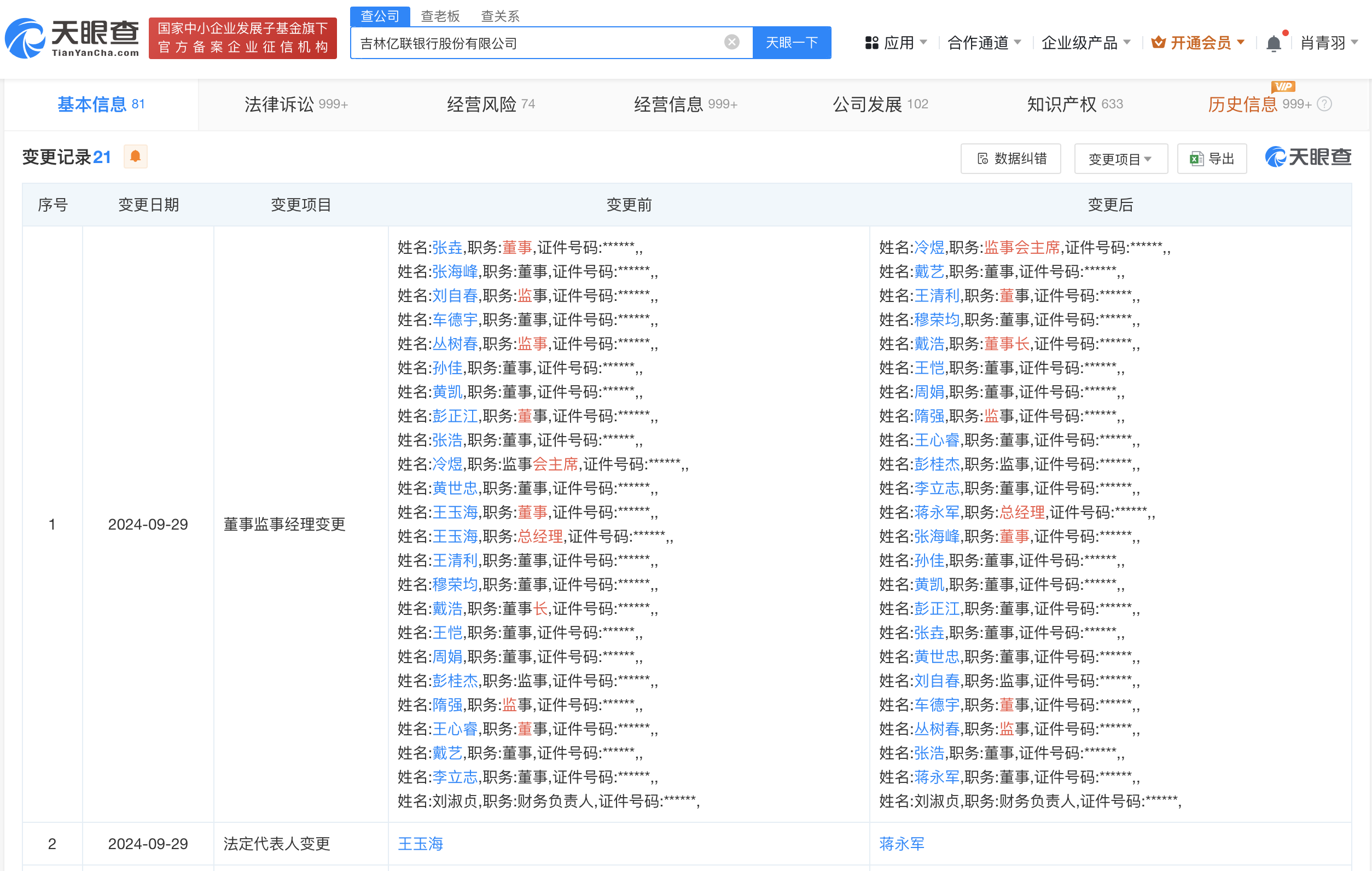 蒋永军接任亿联银行法定代表人