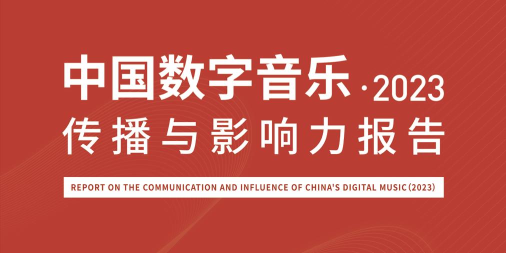 这份数据报告，解了中国数字音乐产业的“渴”