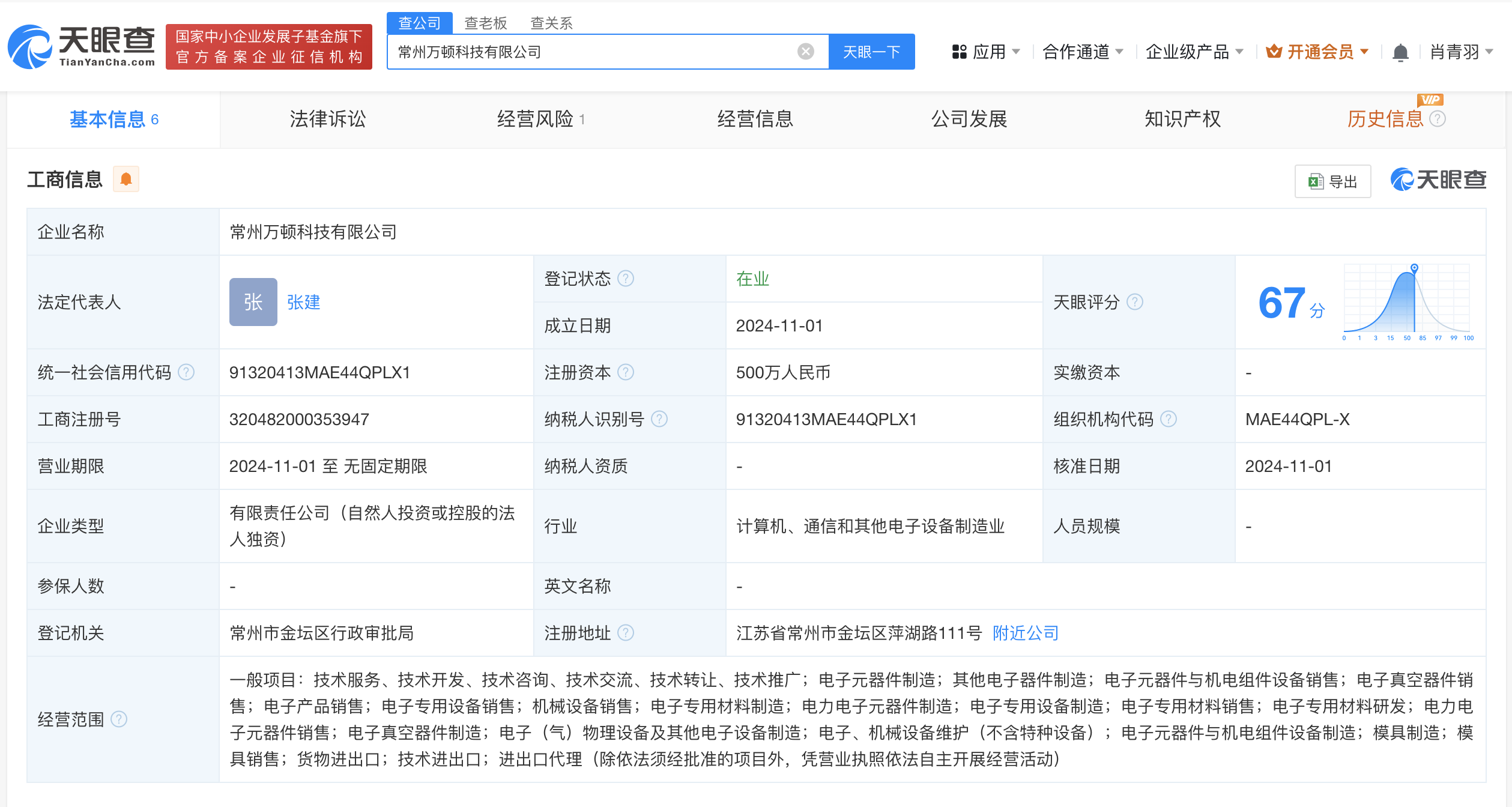 万祥科技在常州成立科技公司# 注册资本500万