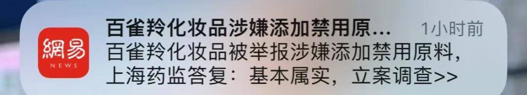 添加禁用原料？网友：国货之光专坑国人？百雀羚：我没有…