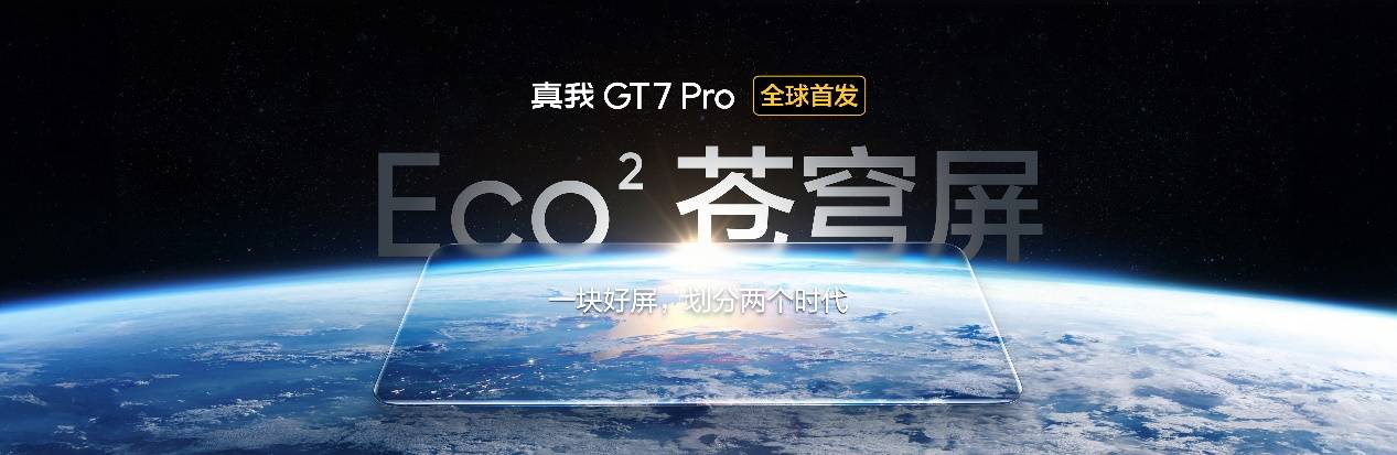 新一代“双擎旗舰”真我GT7 Pro正式发布，首销3599元起