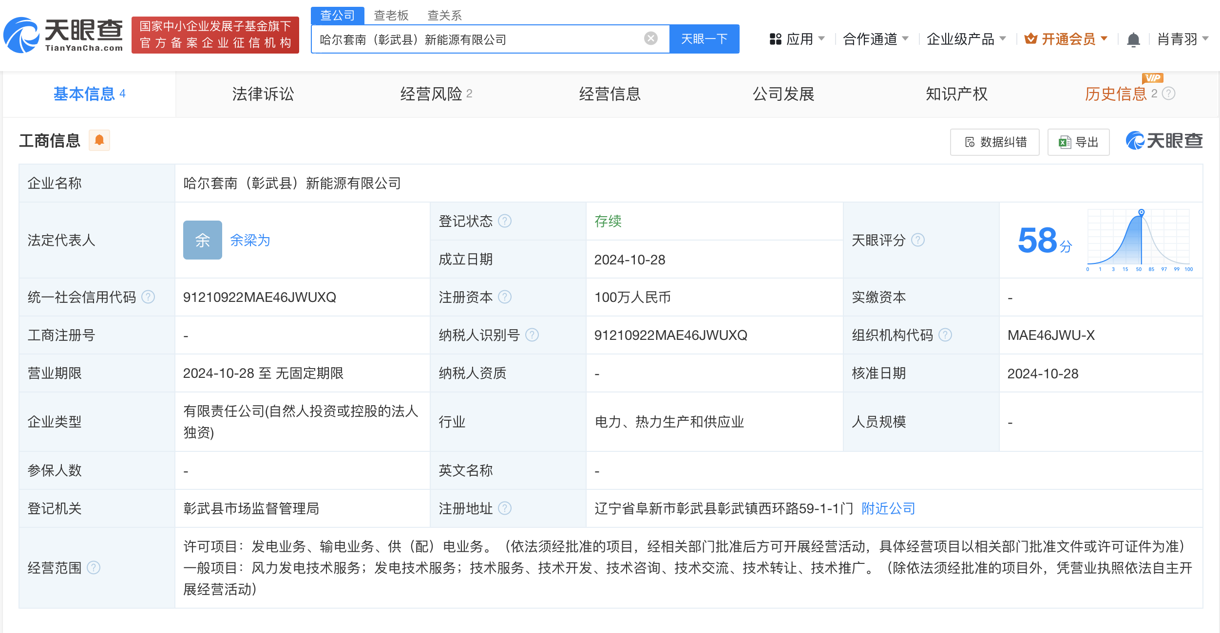 三一重能在辽宁成立新能源公司# 注册资本100万