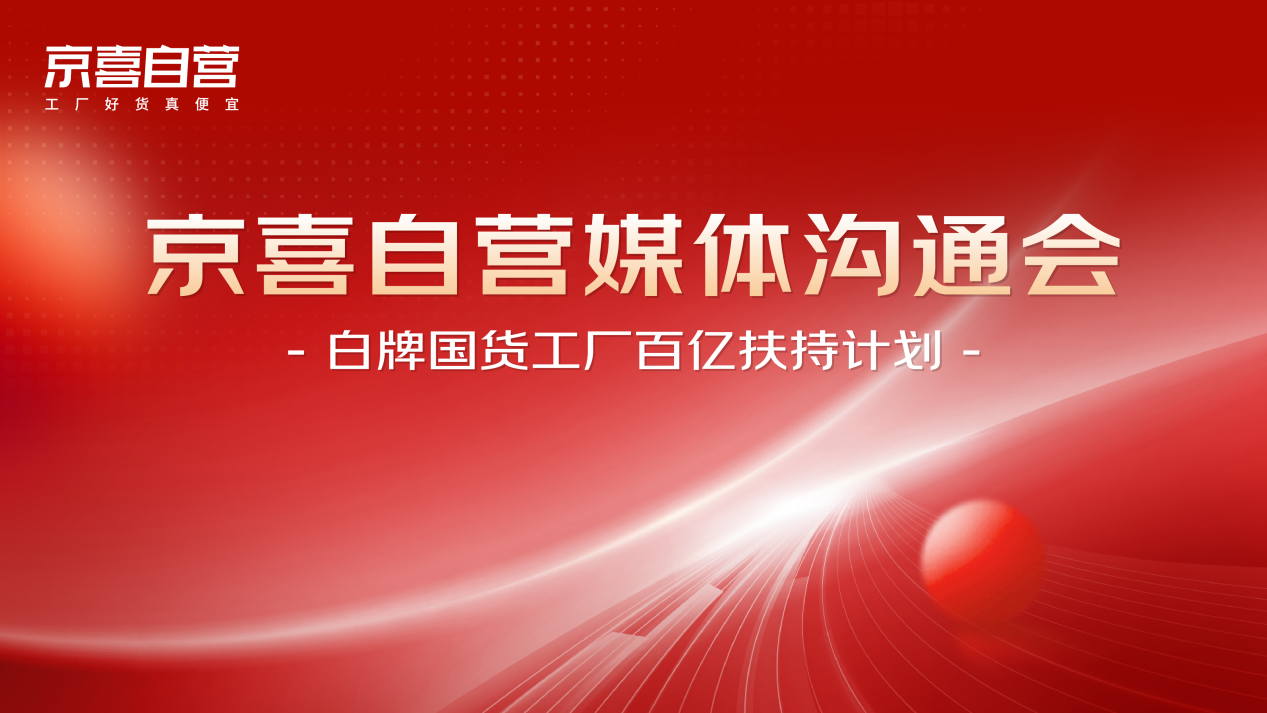 与同行争夺白牌商品市场 京东补贴100亿扶持1万家产业带工厂