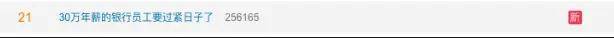 因降薪卖惨上过热搜的银行人，开始补发工资，最高270万！