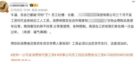 用消费券、代金券代替工资！网友：他们开始自己印钞了？